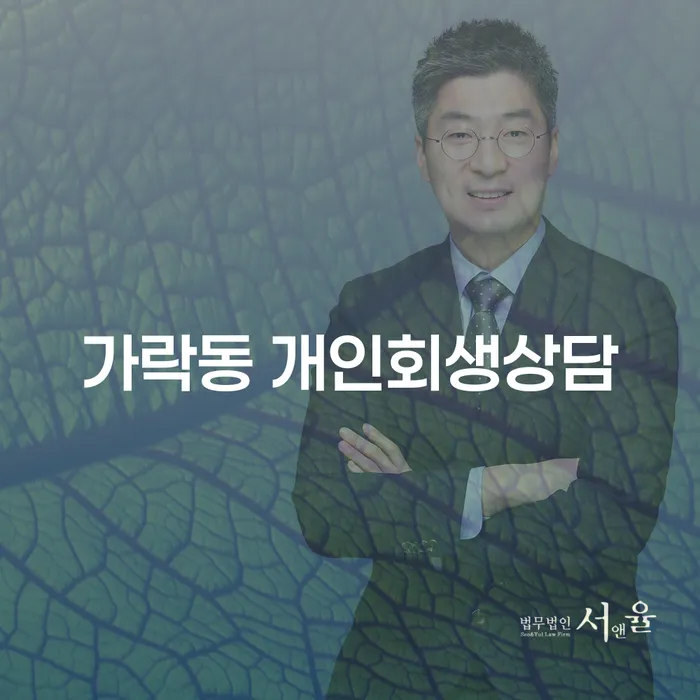 가락동 개인회생상담이 당신에게 필요한 이유는 무엇일까요?