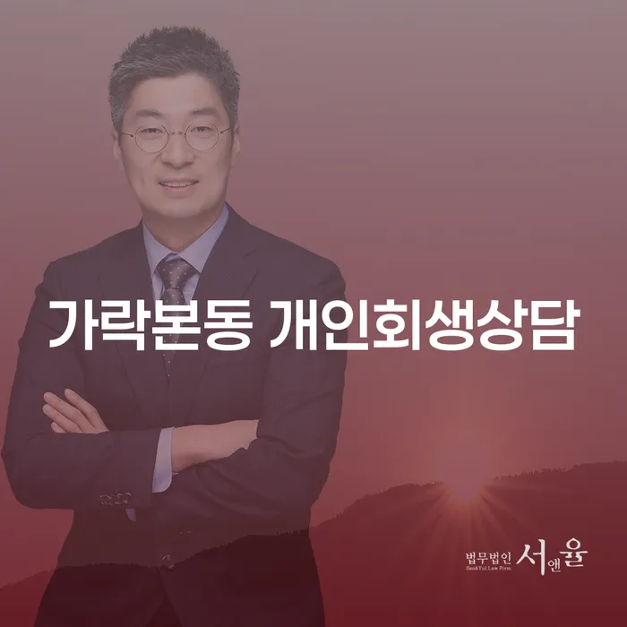 가락본동에서 개인회생 상담은 어떻게 시작해야 할까요?