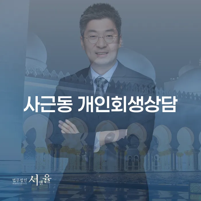 사근동 개인회생상담, 어떻게 시작해야 할까요?