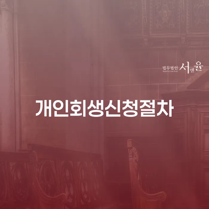 개인회생신청절차, 어떻게 준비해야 할까요?