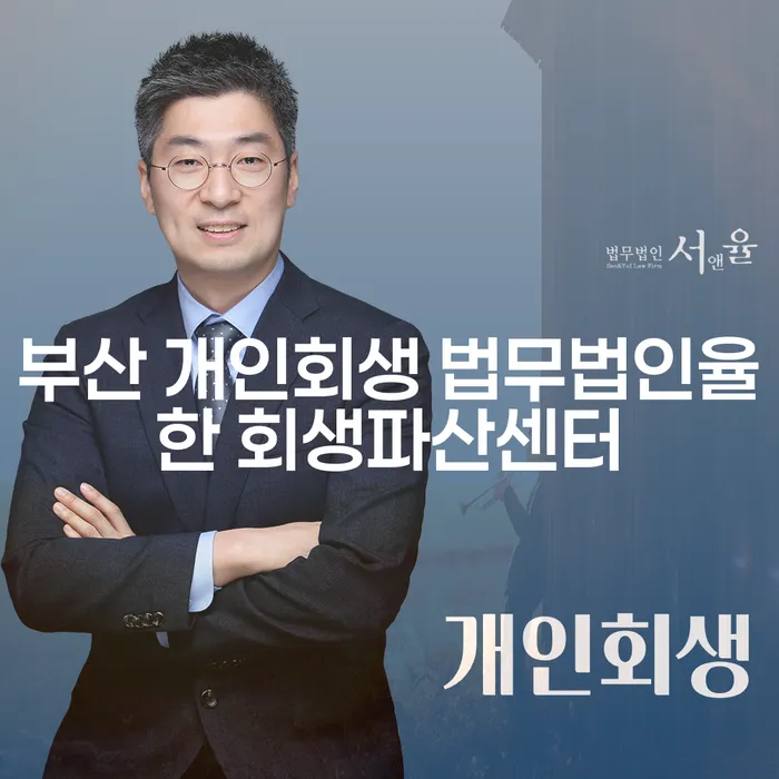 부산에서 개인회생을 준비하는 당신, 법무법인율한 회생파산센터로 시작하세요!