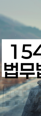 법무법인 서앤율 회생파산상담센터